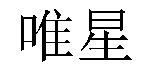 /yuekaihongbumeibu.html